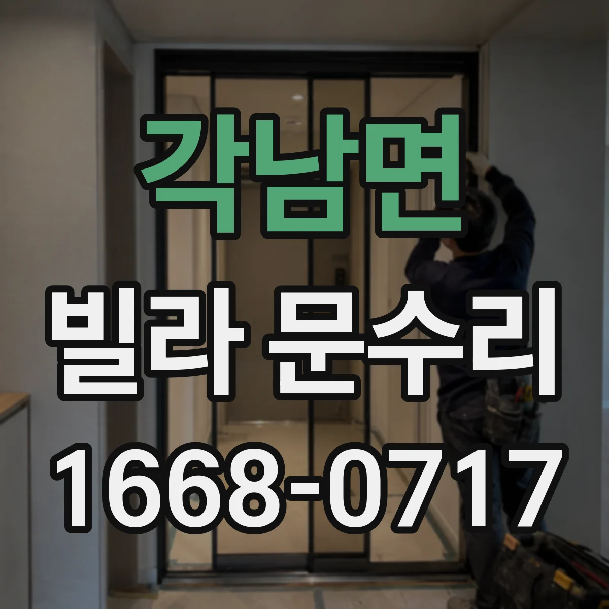 각남면 빌라 문수리