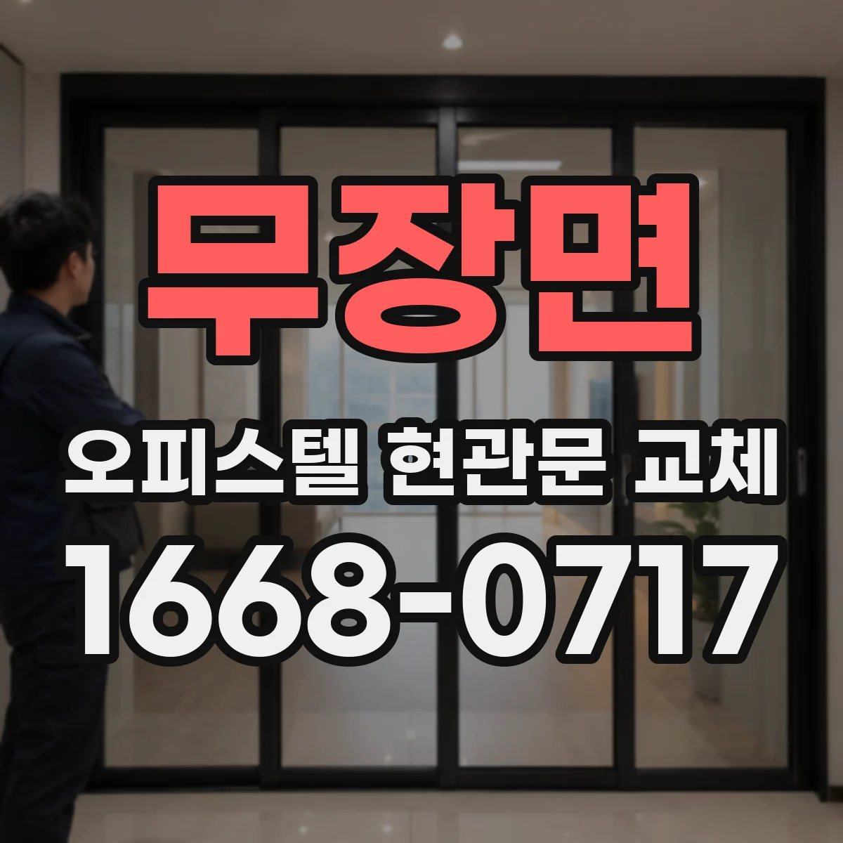 무장면 오피스텔 현관문 교체