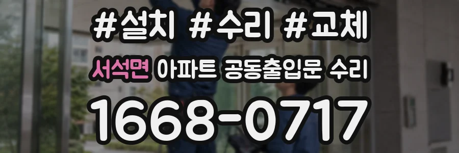 서석면 아파트 공동출입문 수리
