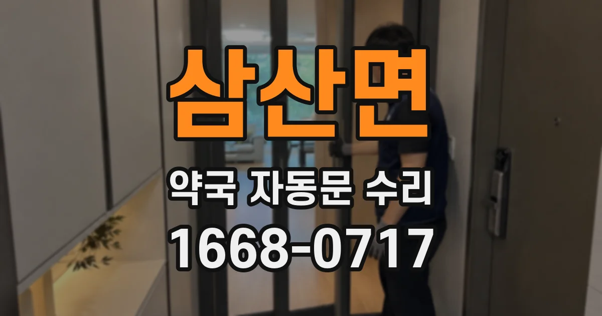 삼산면 약국 자동문 수리