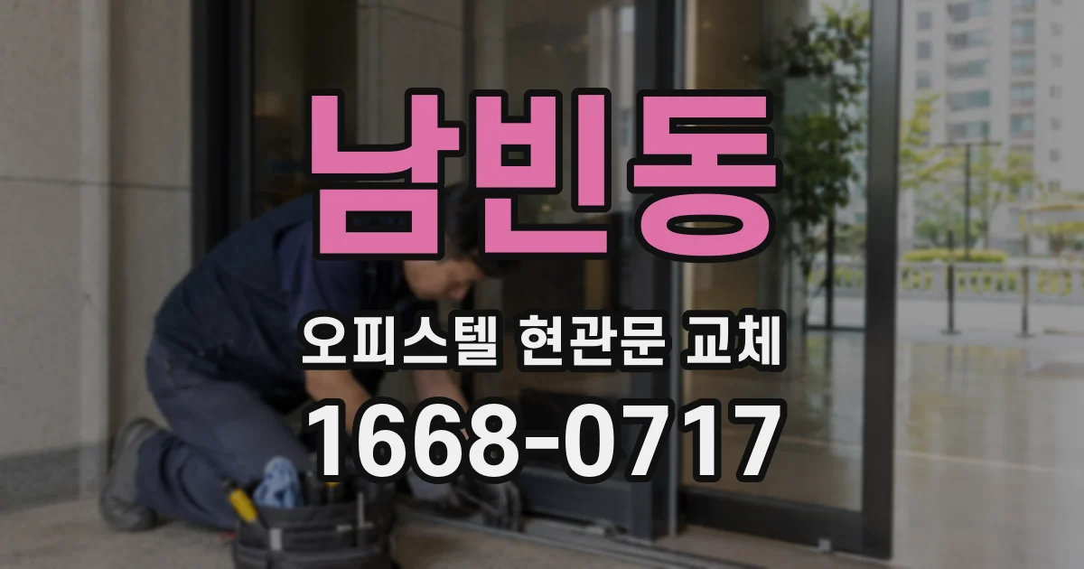 남빈동 오피스텔 현관문 교체