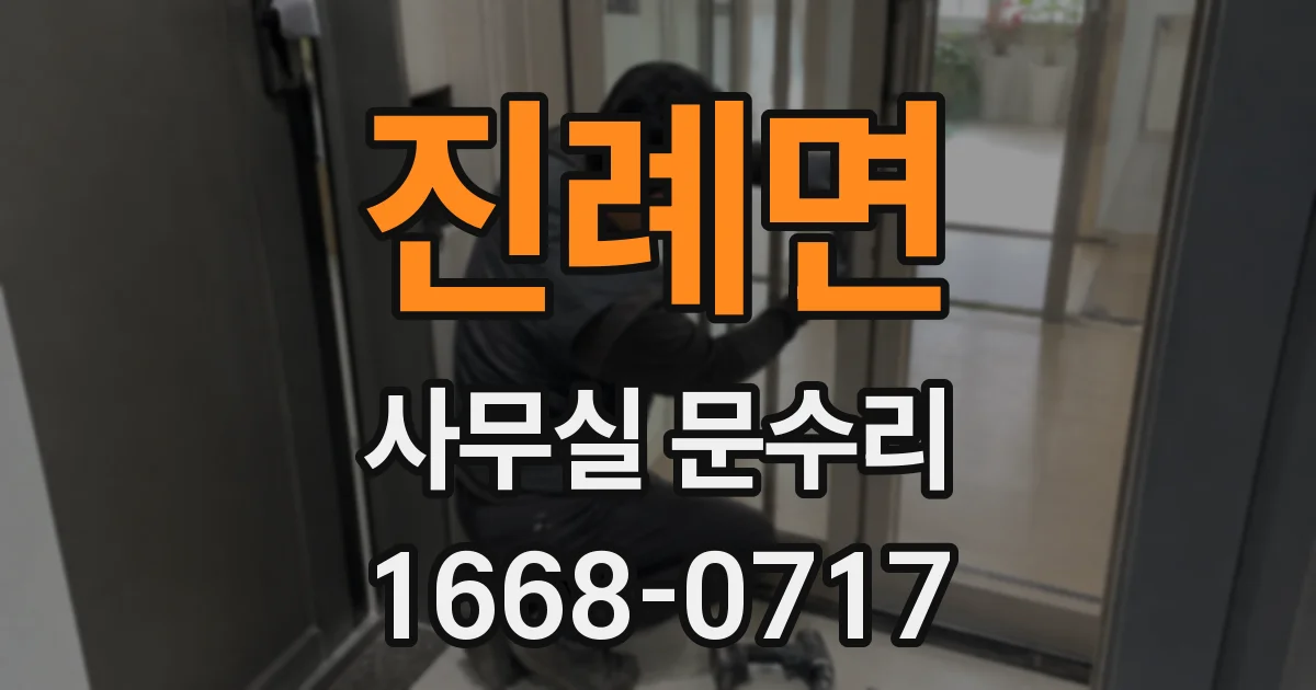 진례면 사무실 문수리