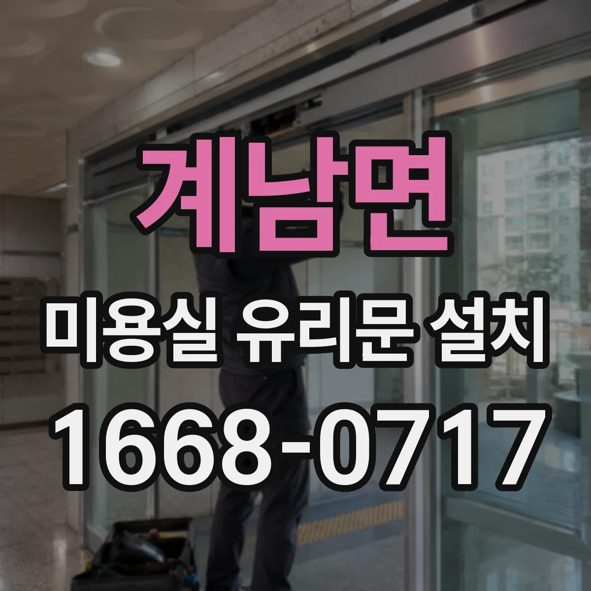 계남면 미용실 유리문 설치