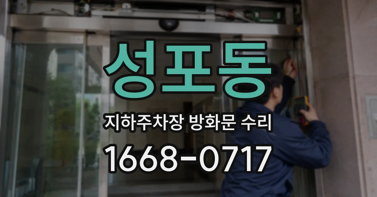 성포동 지하주차장 방화문 수리