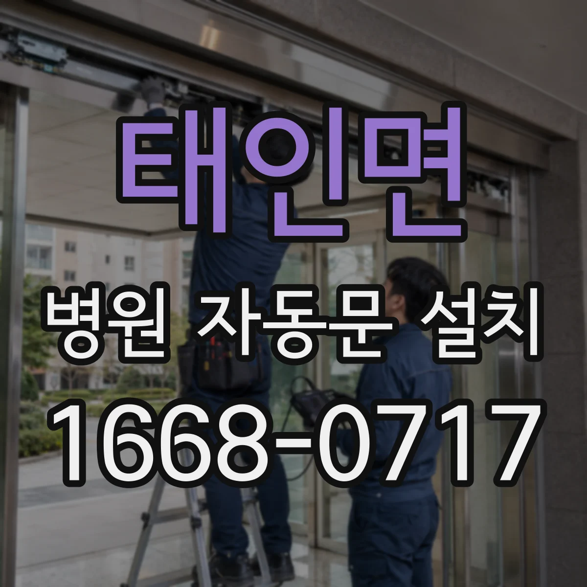 태인면 병원 자동문 설치