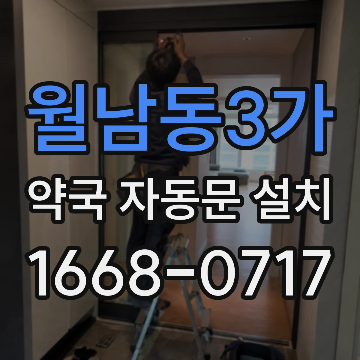 월남동3가 약국 자동문 설치