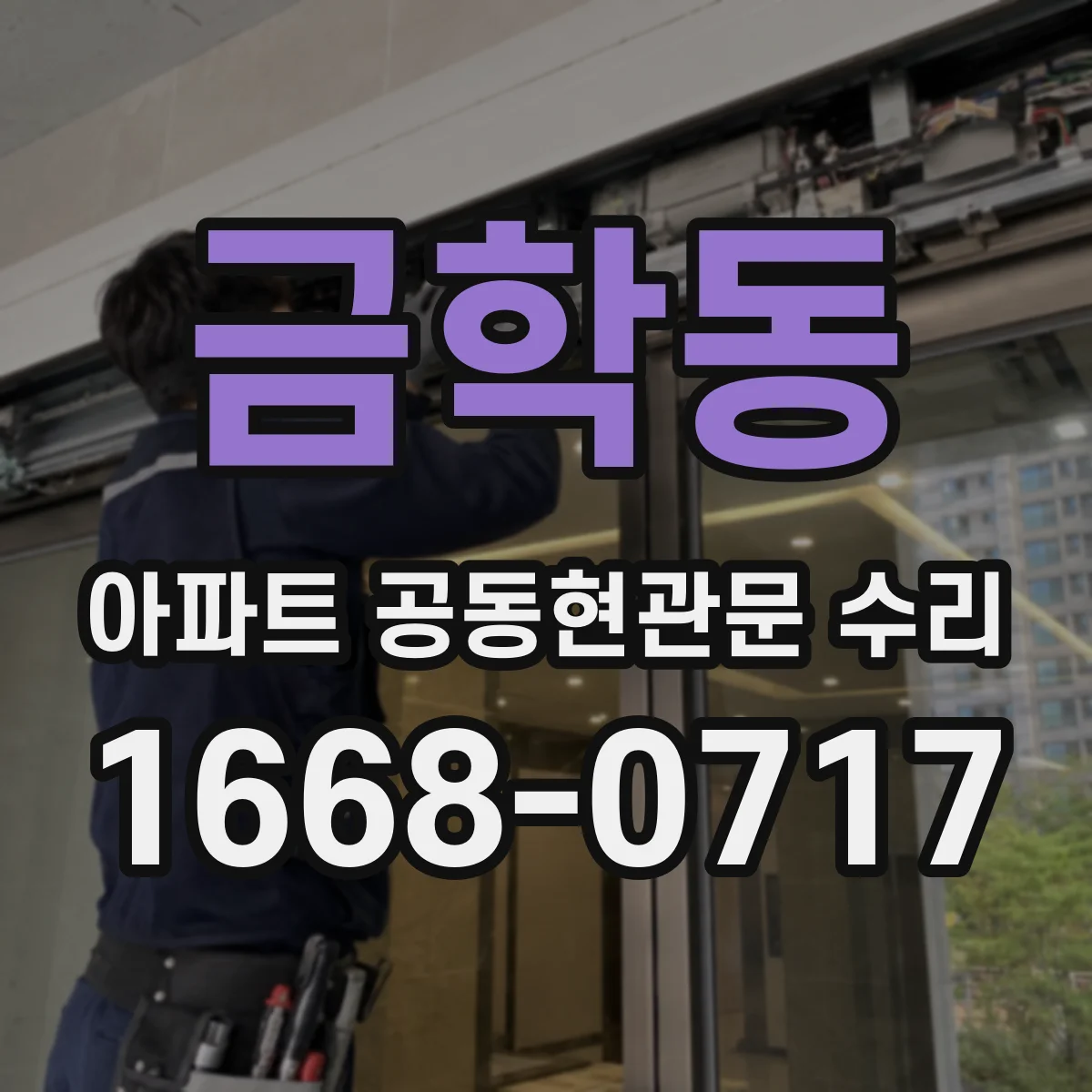 금학동 아파트 공동현관문 수리