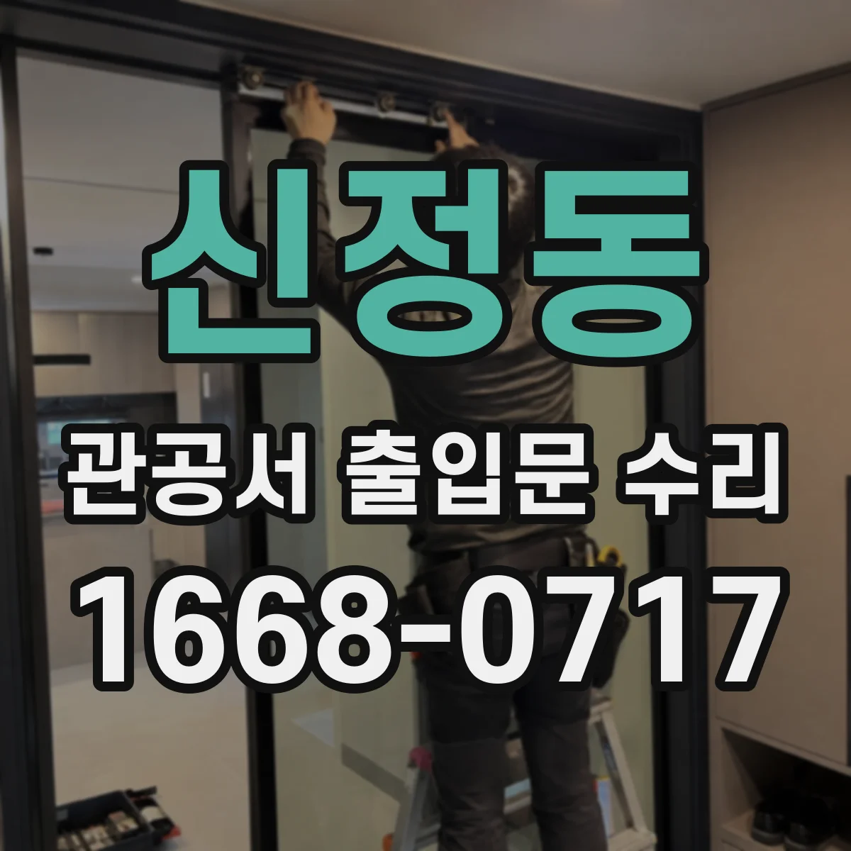 신정동 관공서 출입문 수리