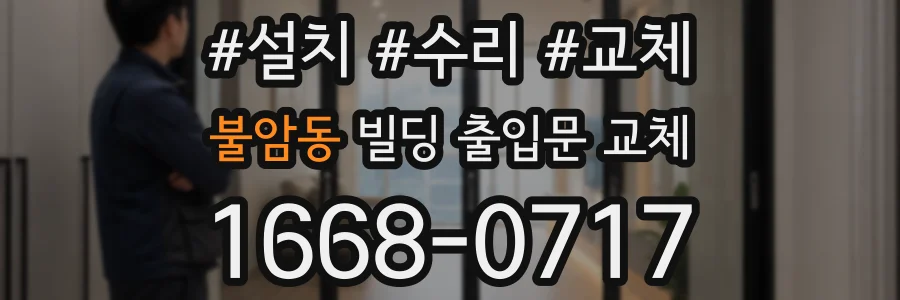 불암동 빌딩 출입문 교체