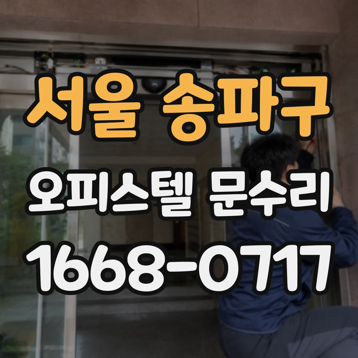 서울 송파구 오피스텔 문수리