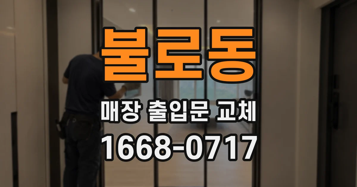 불로동 매장 출입문 교체