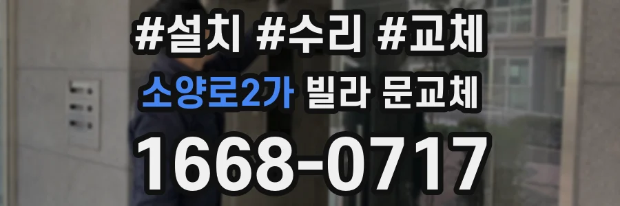 소양로2가 빌라 문교체