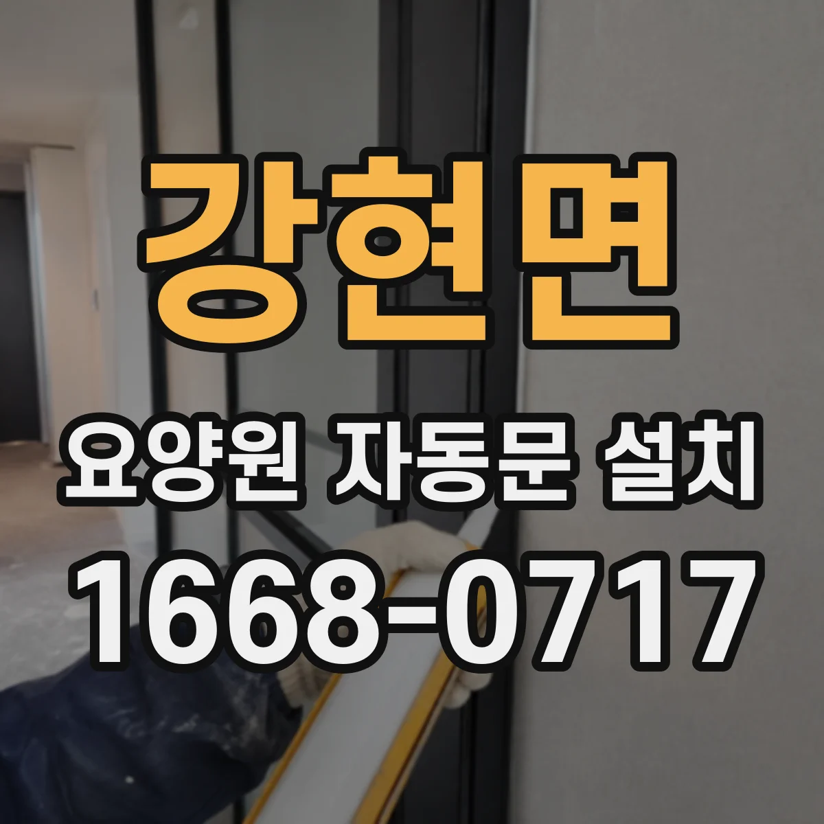 강현면 요양원 자동문 설치