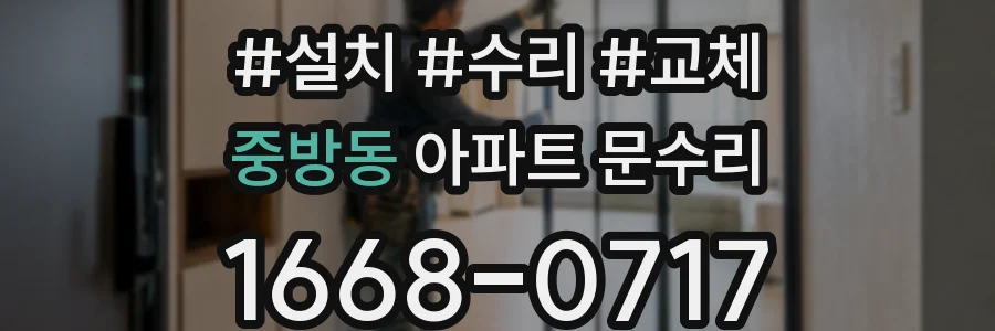 중방동 아파트 문수리
