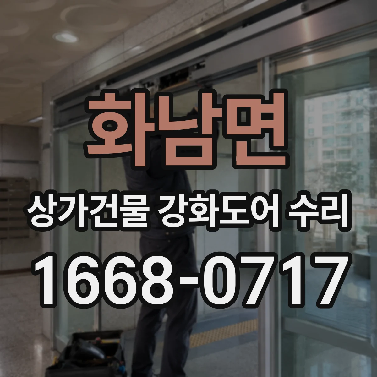 화남면 상가건물 강화도어 수리