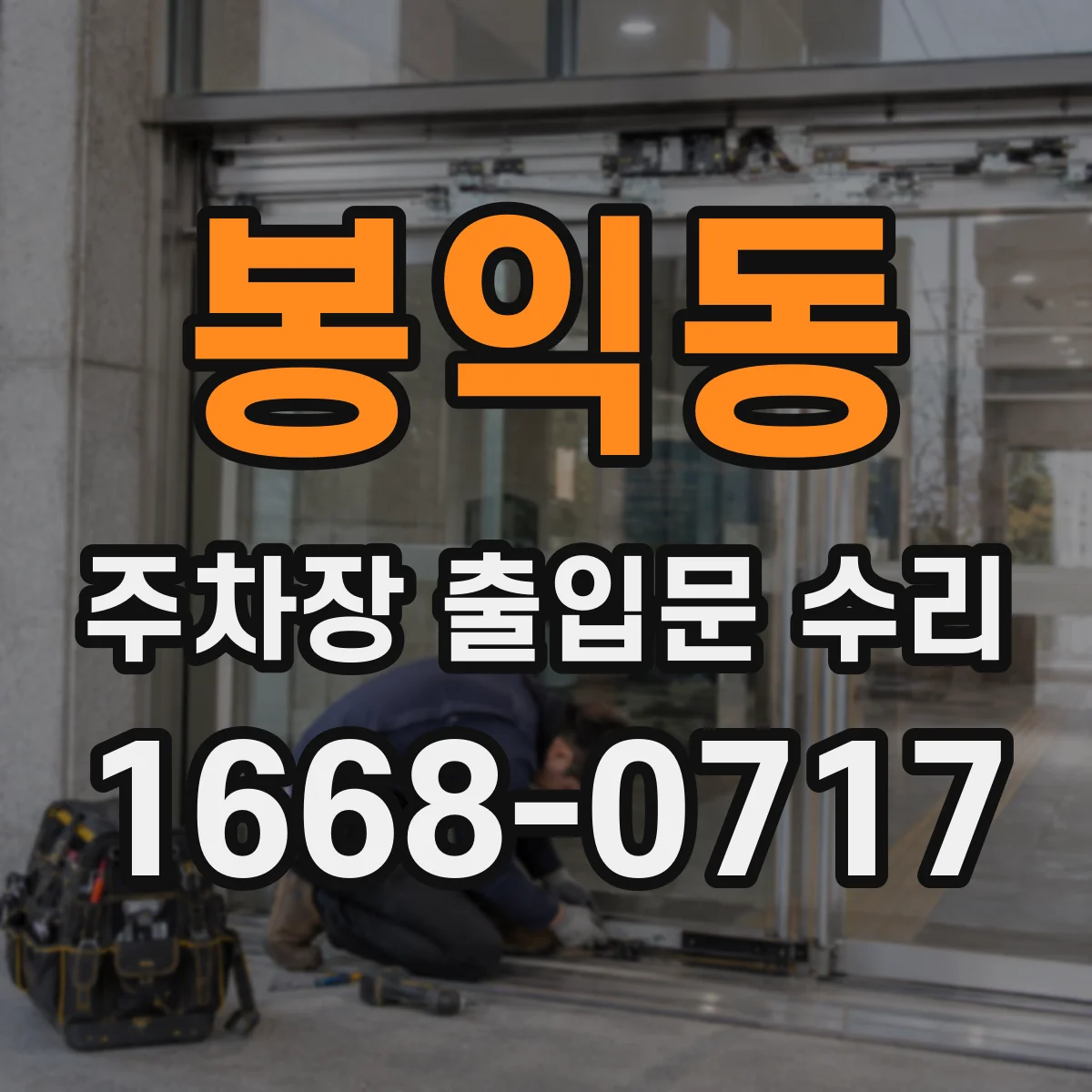 봉익동 주차장 출입문 수리