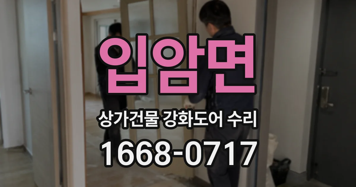 입암면 상가건물 강화도어 수리