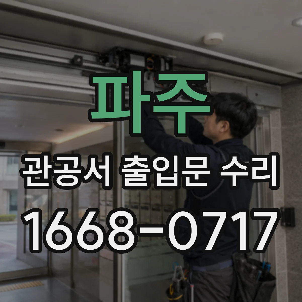 파주 관공서 출입문 수리