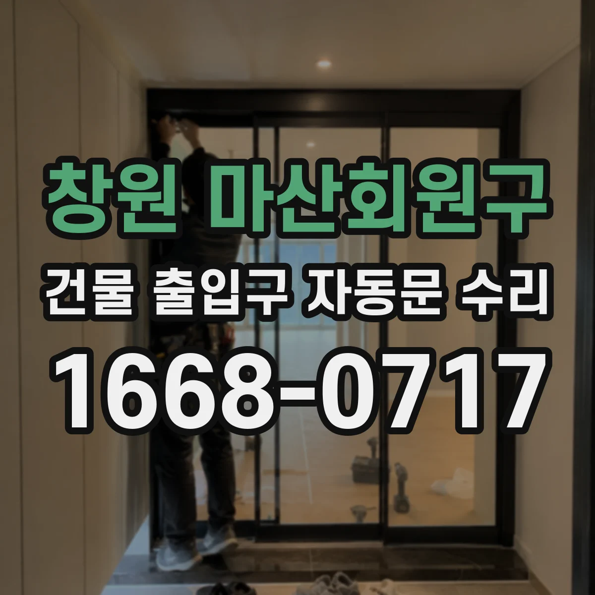 창원 마산회원구 건물 출입구 자동문 수리