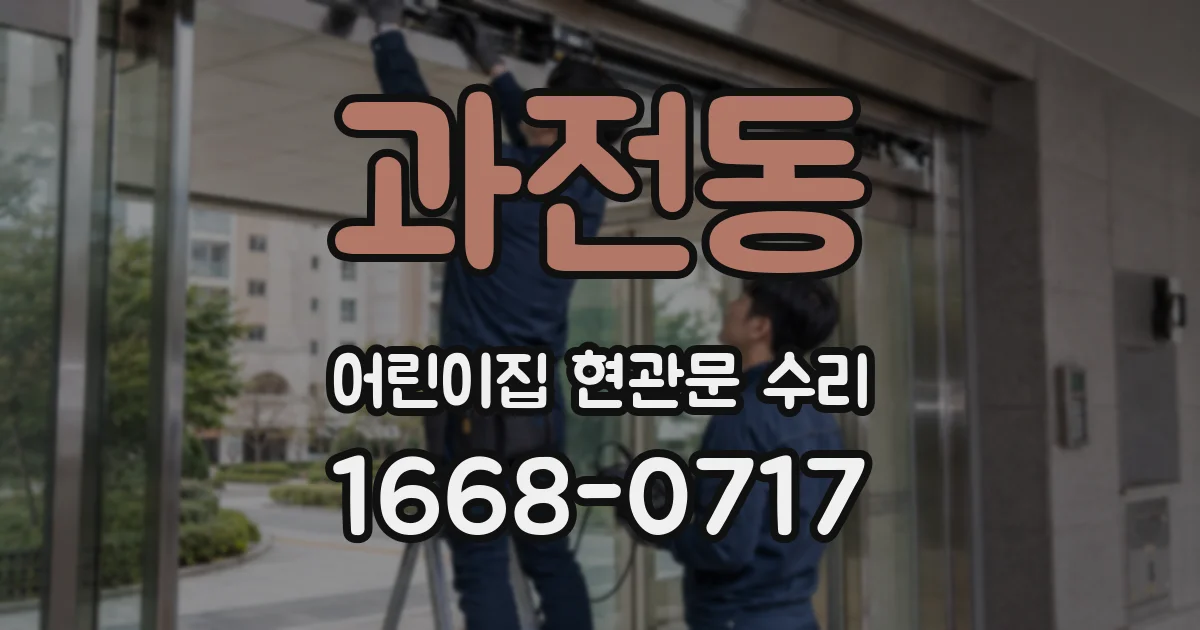 과전동 어린이집 현관문 수리
