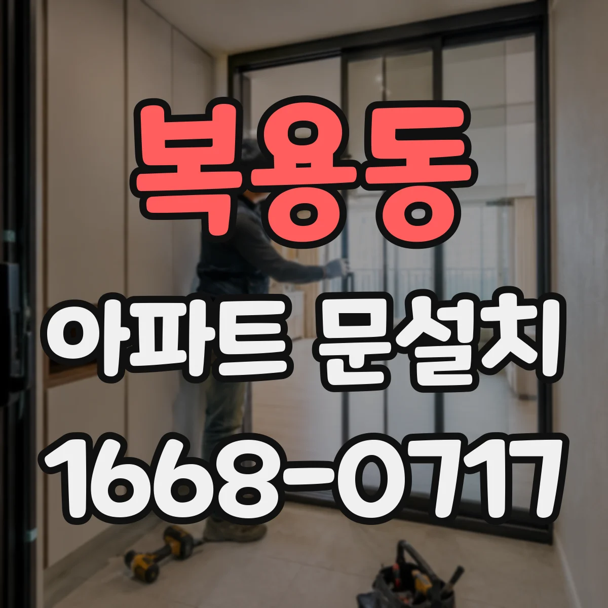 복용동 아파트 문설치