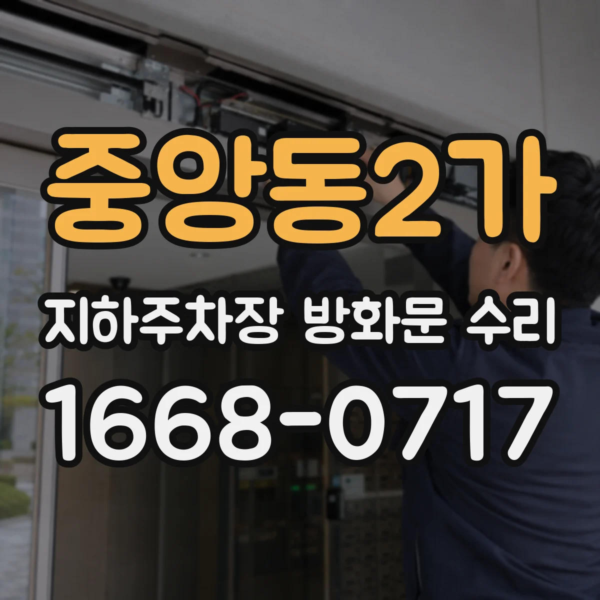 중앙동2가 지하주차장 방화문 수리