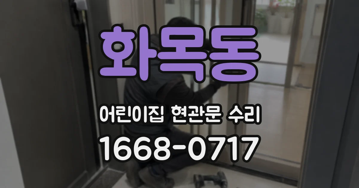 화목동 어린이집 현관문 수리