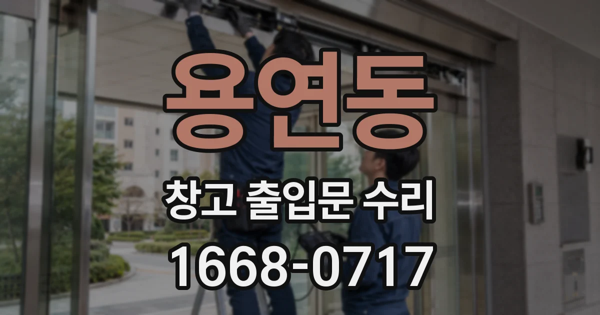 용연동 창고 출입문 수리