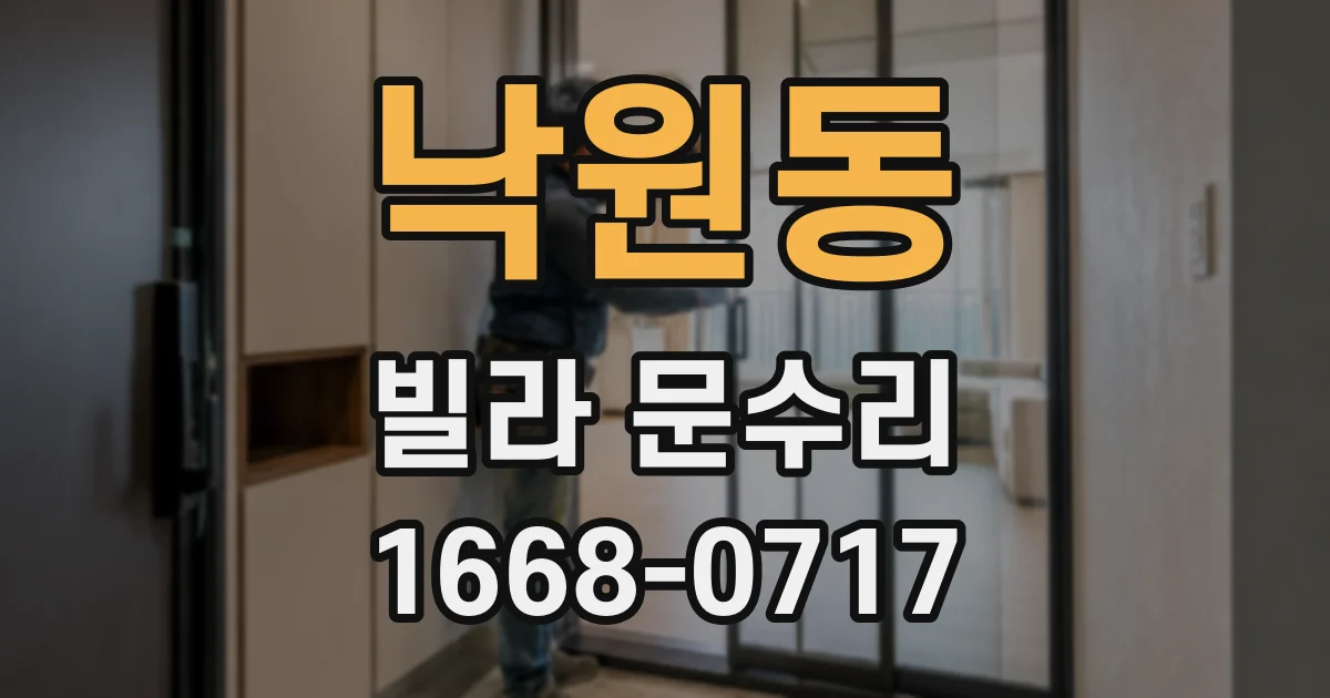 낙원동 빌라 문수리