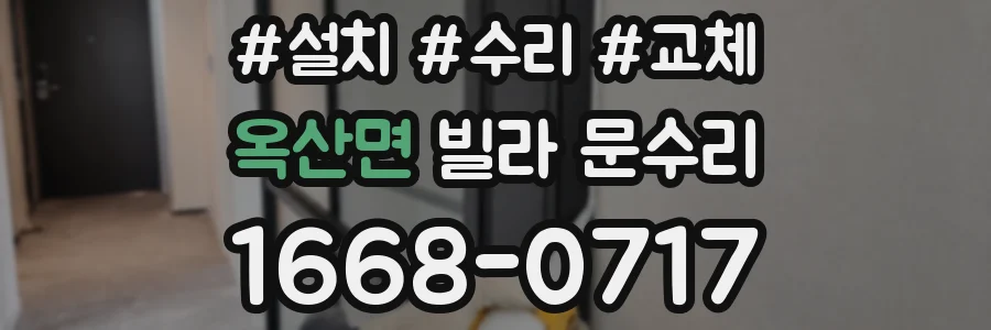 옥산면 빌라 문수리