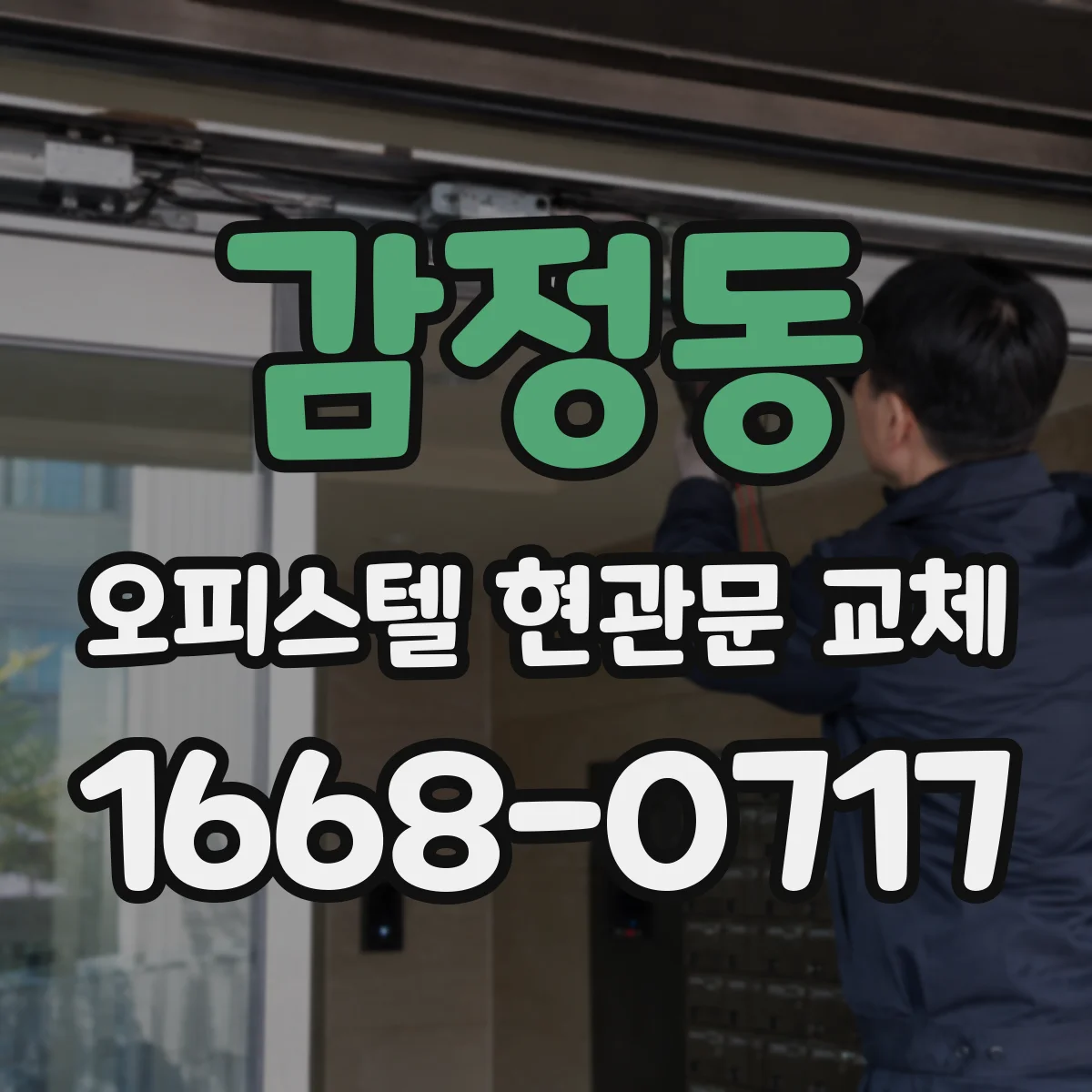 감정동 오피스텔 현관문 교체