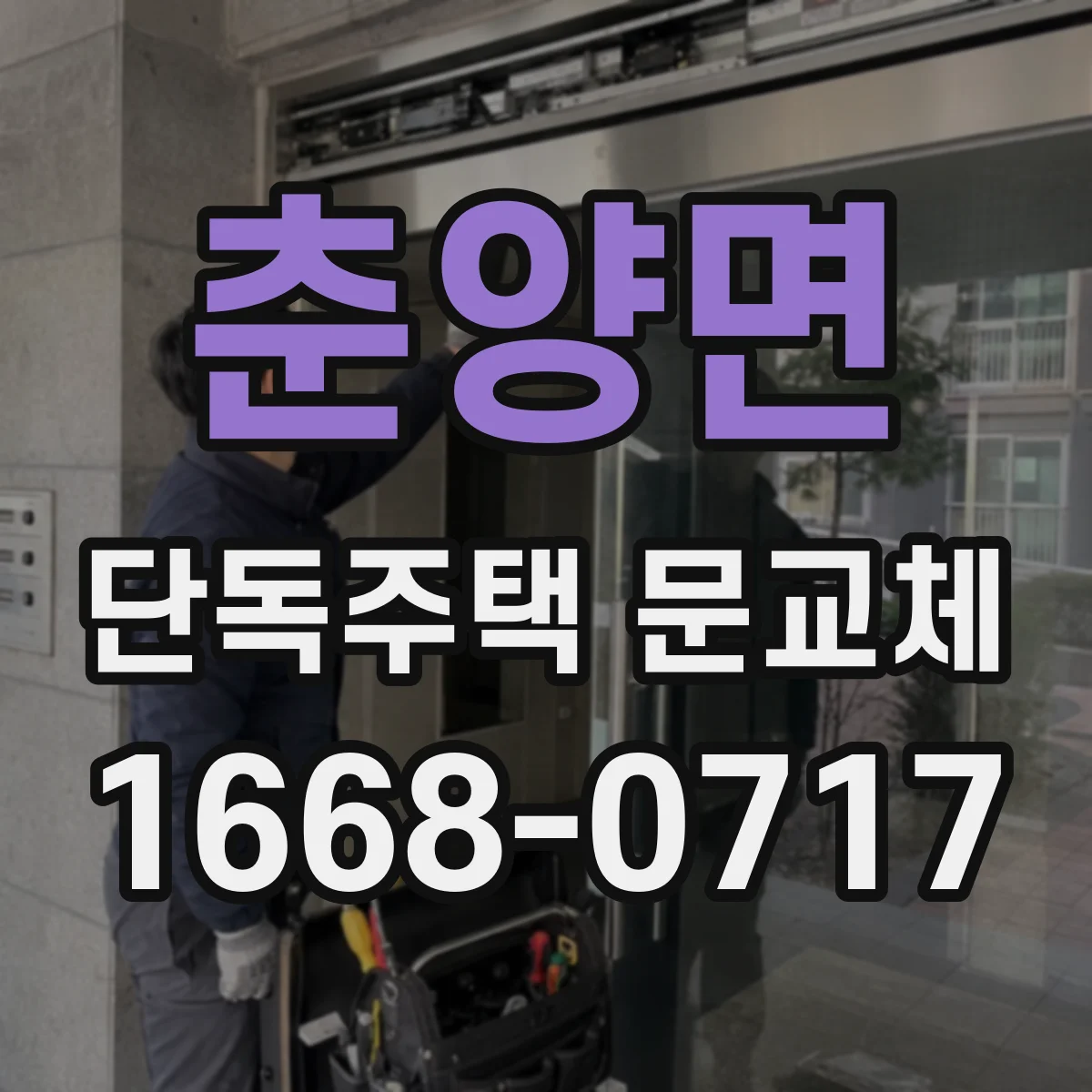 춘양면 단독주택 문교체