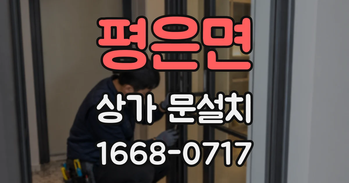 평은면 상가 문설치