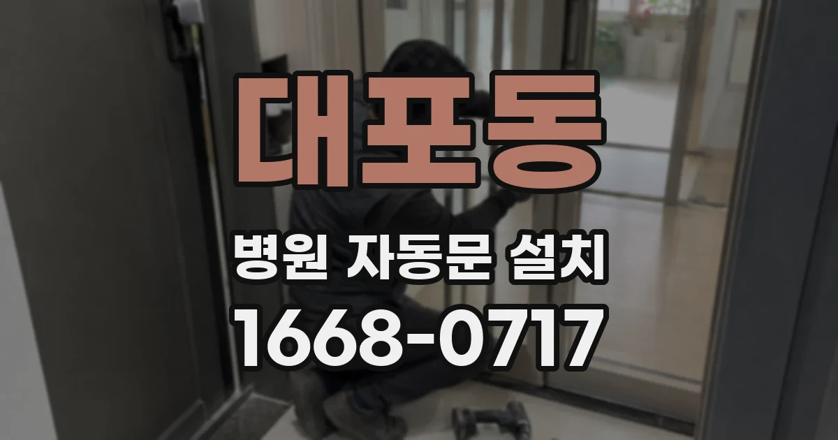 대포동 병원 자동문 설치