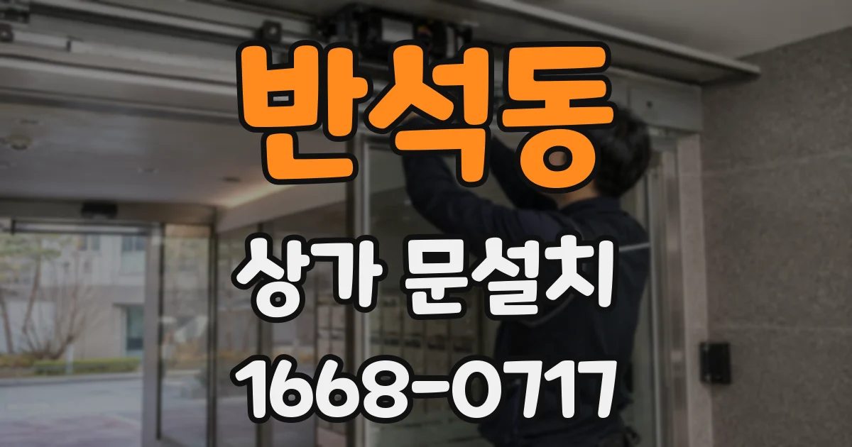 반석동 상가 문설치