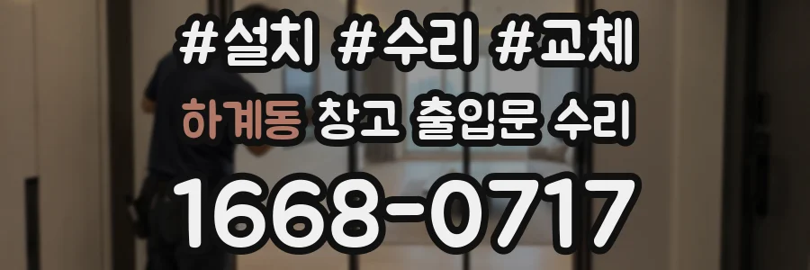 하계동 창고 출입문 수리