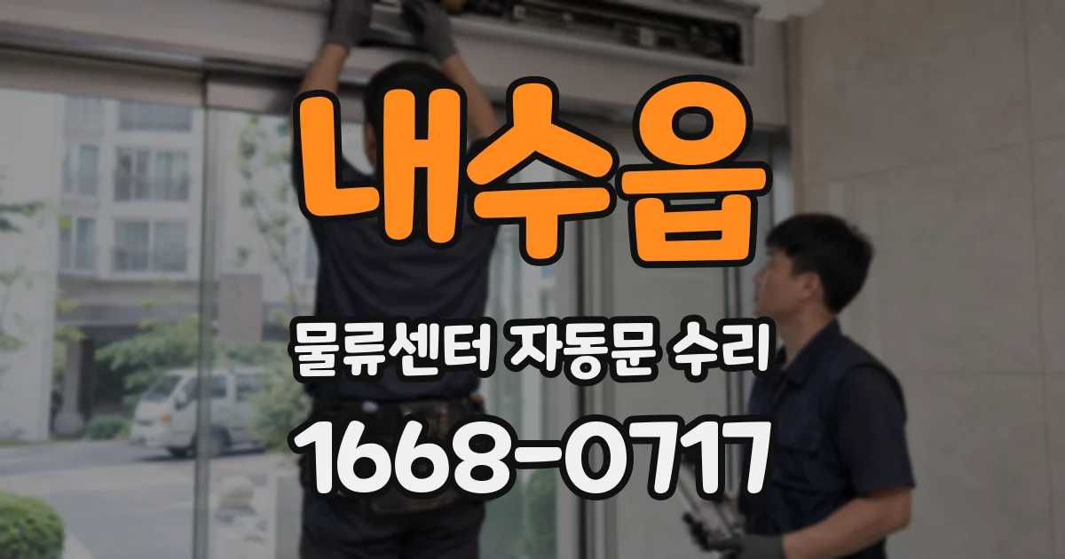 내수읍 물류센터 자동문 수리