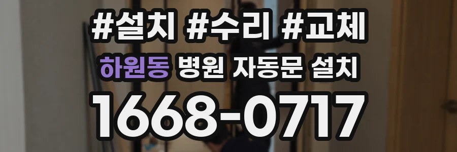하원동 병원 자동문 설치