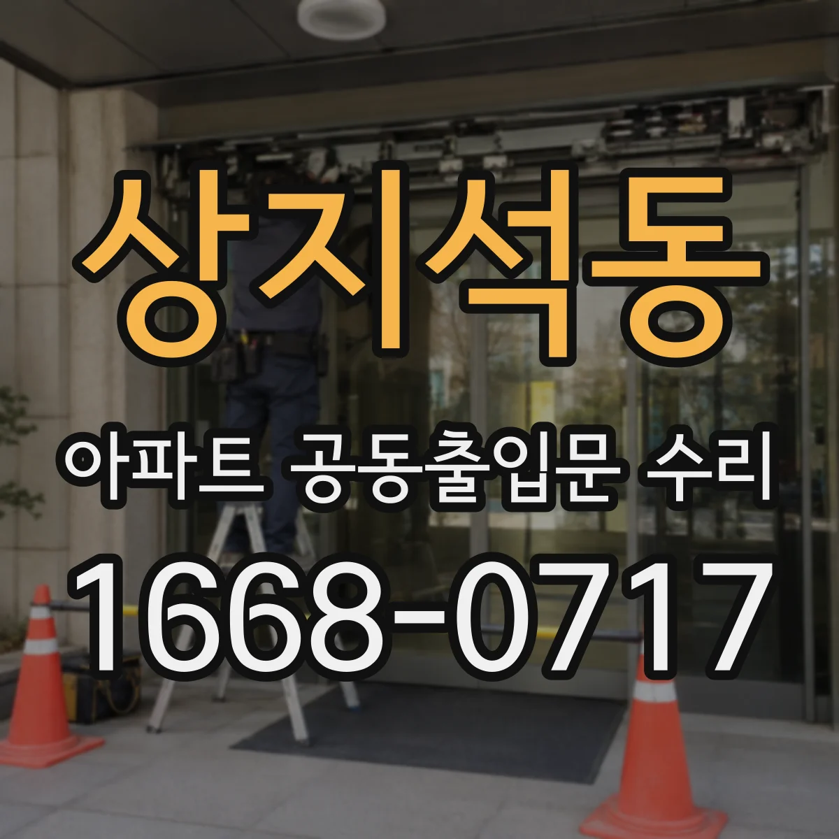 상지석동 아파트 공동출입문 수리