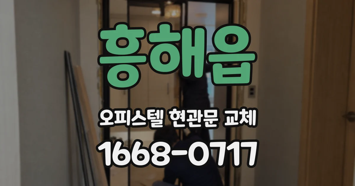 흥해읍 오피스텔 현관문 교체