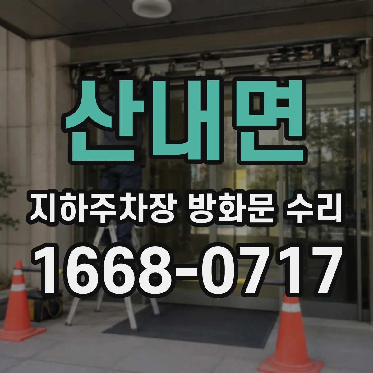 산내면 지하주차장 방화문 수리
