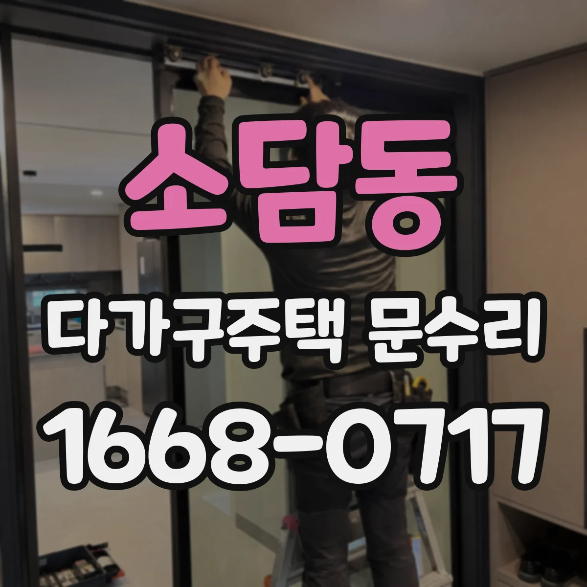 소담동 다가구주택 문수리