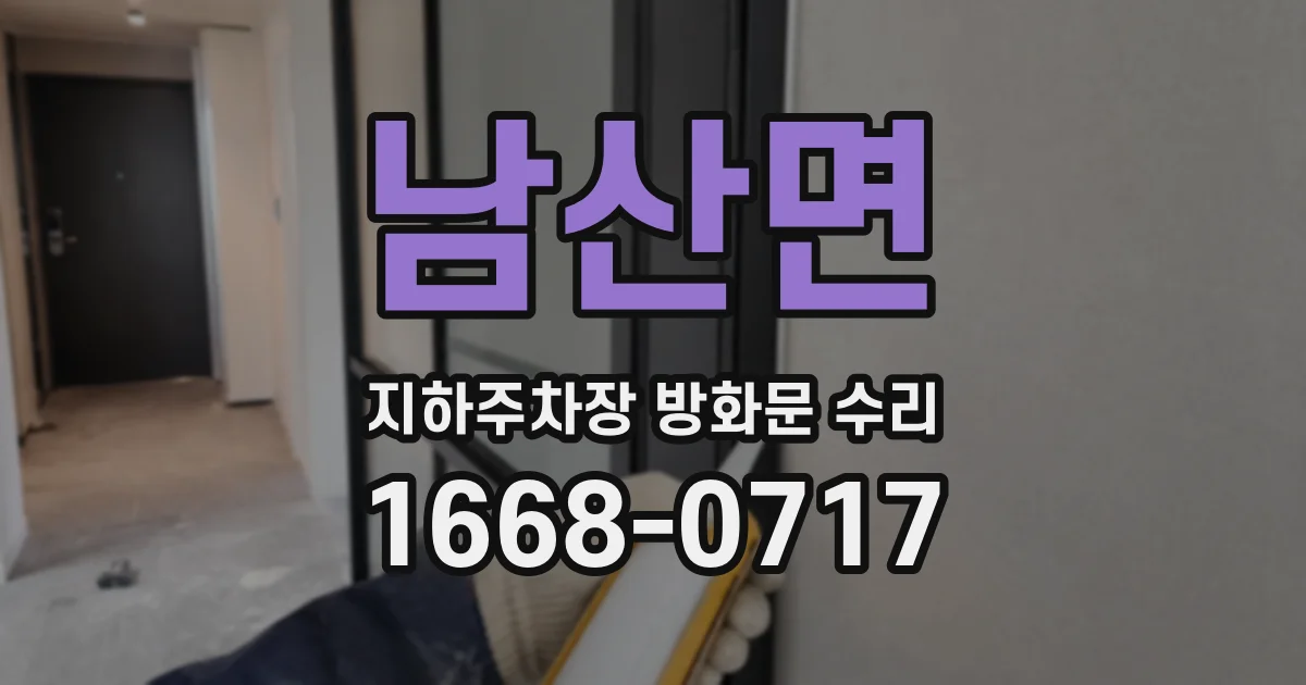 남산면 지하주차장 방화문 수리