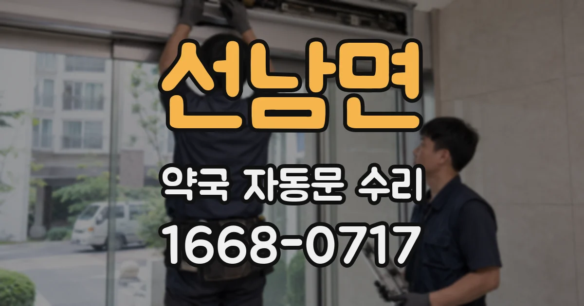 선남면 약국 자동문 수리