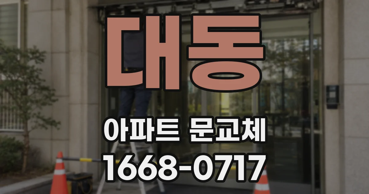 대동 아파트 문교체