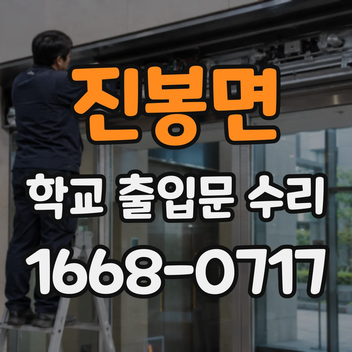 진봉면 학교 출입문 수리