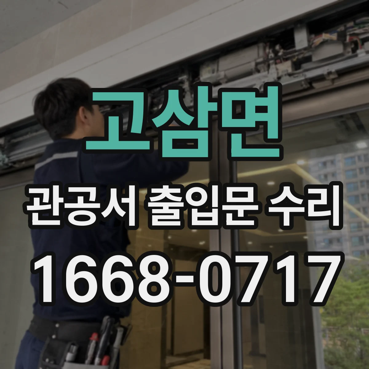 고삼면 관공서 출입문 수리