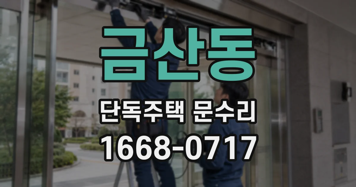 금산동 단독주택 문수리