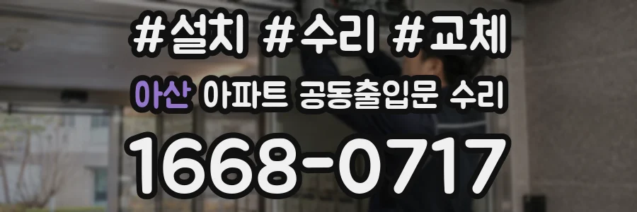 아산 아파트 공동출입문 수리