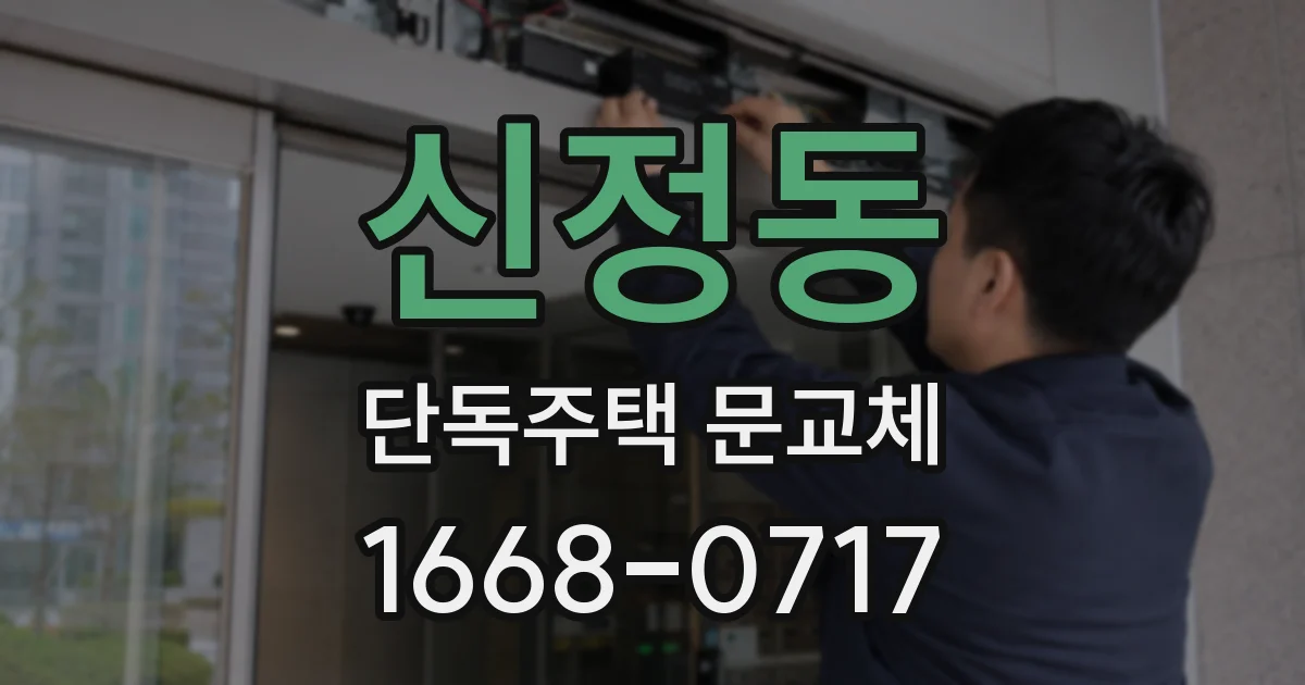 신정동 단독주택 문교체